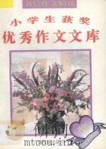 小学生获奖优秀作文文库 书信作文精选 1995 PDF电子版封面 7536329199 红影主编
