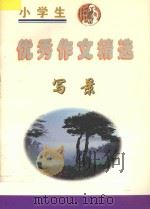 小学生优秀作文精选 写景 1998 PDF电子版封面 7544206130 高静,李岩主编