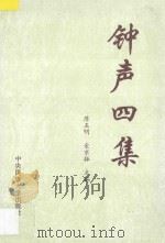 钟声四集 1997 PDF电子版封面 9787810015936 苏玉明,金京振主编