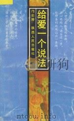 给爱一个说法 1994 PDF电子版封面 7224032271 邝彩琴编著