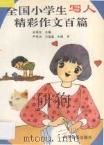 全国小学生写人精彩作文百篇（1992 PDF版）