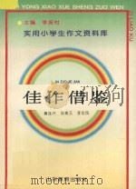 佳作借鉴 1992 PDF电子版封面 7532815420 傅连兴等编