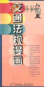 交通法规漫画   1996  PDF电子版封面  7810086804  张安创意制作 
