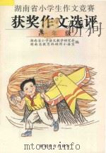 湖南省小学生作文竞赛获奖作文选评·高年级 1997 PDF电子版封面 7535525172 湖南省小学语文教学研究会,湖南省教育科研所小语室编