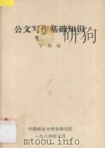 公文写作基础知识   1984  PDF电子版封面    宁致远编著 