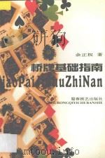 桥牌基础指南   1998  PDF电子版封面  7805485674  余正权著 