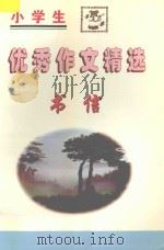 小学生优秀作文精选 书信 1998 PDF电子版封面 7544206130 高静,李岩主编