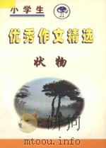 小学生优秀作文精选  状物（1998 PDF版）