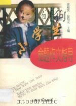 小学生命题作文指导   1997  PDF电子版封面  7806135308  徐根荣，金培元主编 