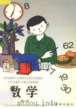 九年义务教育实验教材 六年制小学 数学 第10册 沿海版 1997 PDF电子版封面 7540626054 九年义务教育教材(沿海版)编委会编著