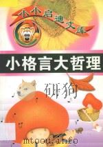 小小启迪文库  小格言大哲理   1998  PDF电子版封面  7563410686  刘贵富主编 