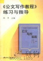《公文写作教程》练习与指导 1999 PDF电子版封面 7306015192 邱平主编