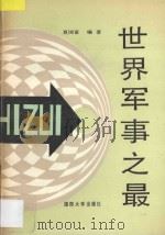 世界军事之最 1989 PDF电子版封面 7562601631 夏国富编著