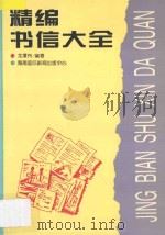 精编书信大全 1995 PDF电子版封面 7806090266 龙潭舟编著
