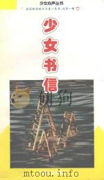 少女书信 1997 PDF电子版封面 7219034458 林海燕,文〓英编