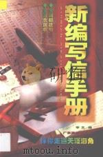 新编写信手册 1998 PDF电子版封面 780521803X 李文编