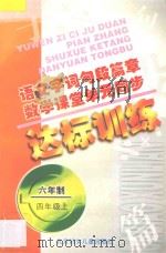 九年义务教育六年制小学教科书 语文字词句段篇章 数学课堂单元同步达标训练 六年制 第7册 1998 PDF电子版封面 7538514376 阚长青,孟德会主编;林忠国,裴亚贤,闫丽芳编著