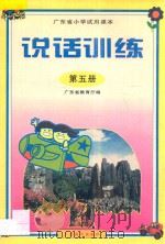 广东省小学试用课本 说话训练 第5册 1998 PDF电子版封面 7540639431 广东教育厅编