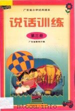 广东省小学试用课本 说话训练 第3册 1997 PDF电子版封面 7540637390 广东教育厅编