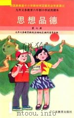 九年义务教育六年制小学试用课本 思想品德 第7册 1996 PDF电子版封面 7540634561 九年义务教育教材(沿海地区)编写委员会编