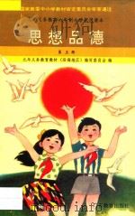 九年义务教育六年制小学试用课本  思想品德  第5册（1995 PDF版）