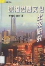 深港思想文化比较研究   1998  PDF电子版封面  7806158170  曾昭乐，胡冰著 
