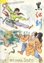 黑红剑 1989 PDF电子版封面 7539601744 陶勤之著