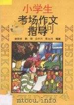 小学生考场作文指导 1993 PDF电子版封面 7805374481 谢振林等编著