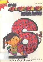 新编小学数学助读指南：六年级用（1995 PDF版）
