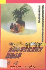 全国小学生优秀作文精选点评 书信 1996 PDF电子版封面 7805994463 陈晓敏主编;边玉岚,傅亚军副主编;高峰,齐敏,王唯平编著
