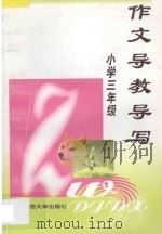 小学三年级  作文导教导写（1997 PDF版）