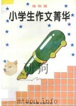 小学生作文精华 植物篇 1996 PDF电子版封面 7505924311 刘荣升,王秀华主编;丁红,张秀丽,赵栋副主编