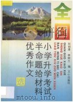 全国小学升学考试半命题给材料优秀作文选   1991  PDF电子版封面  7805373515  刘明清，李树兰编 