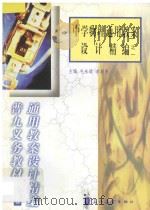中学物理通用教案设计精编之一 1999 PDF电子版封面 7800526283 毛永聪,李浩原主编