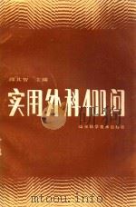 实用外科400问 1990 PDF电子版封面 7533105893 师其智主编;师其智,郭玮等编