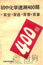 初中化学速测400题 1993 PDF电子版封面 7530917765 纪书麟,刘红梅,董振武,赵云编