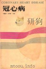 冠心病 第2版 1986 PDF电子版封面 7530803999 石毓澍,张鸿修主编