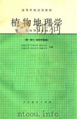 高等学校试用教材 植物地理学 附植物学基础 第1部分 植物学基础 1980 PDF电子版封面 12012021 北京大学,兰州大学,南京大学,西北大学,中山大学,新疆大学合