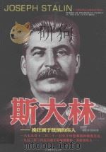 二战风云人物丛书 斯大林 下 PDF电子版封面 7806008500 刘乐华等编著
