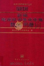 新编电视机用集成电路数据手册 1998 PDF电子版封面 7505339486 集成电路手册编委会编著