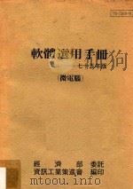 软体选用手册 微电脑 75年版 1984 PDF电子版封面 资讯工业策进会编印