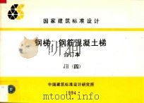 钢梯、钢筋混凝土梯  合订本  JH 4（1994 PDF版）
