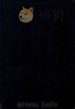 中国国家书目 1992 下 1994 PDF电子版封面 780039803X 北京图书馆《中国国家书目》编委会主编;北京图书馆图新书目数据