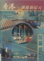 香港  迈进新纪元  1997年回顾   1998  PDF电子版封面  962020249X  吴瑞娟编辑 