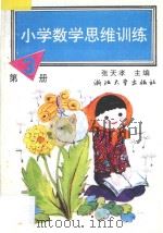 小学数学思维训练  第3册（1993 PDF版）