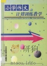 小学作文计划训练教学（1999 PDF版）