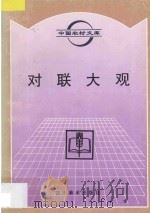 对联大观 1996 PDF电子版封面 7541011851 徐福第编著