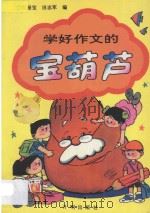 学好作文的宝葫芦   1993  PDF电子版封面  7800770699  高振宝，田志军编 