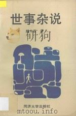 世事杂说 1995 PDF电子版封面 7560814144 端木昌著