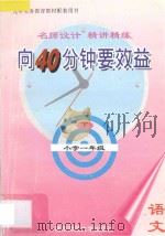 向40分钟要效益：名师设计·精讲精练·小学语文一年级  下（1995 PDF版）